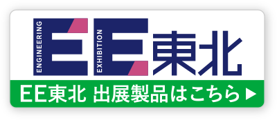 「EE東北」出展製品はこちら
